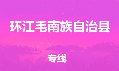 新丰县到环江毛南族自治县物流专线-新丰县至环江毛南族自治县货运-专线物流，为您解决物流问题