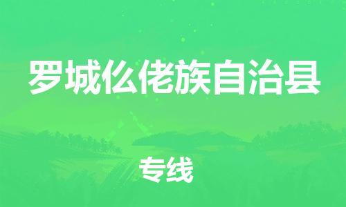 新丰县到罗城仫佬族自治县物流专线-罗城仫佬族自治县到新丰县货运-欢迎来电