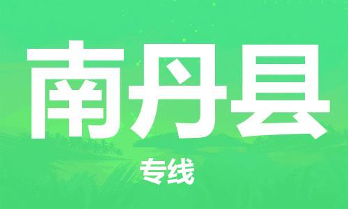 新丰县到南丹县物流专线-新丰县至南丹县货运-为客户提供满意的物流服务