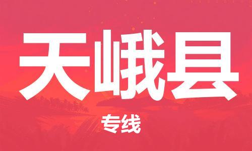 新丰县到天峨县物流专线-新丰县至天峨县货运热门物流