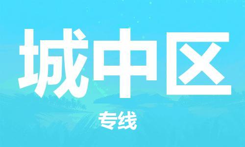 惠东县到城中区物流专线-惠东县至城中区货运全程跟踪，让您的货物安心
