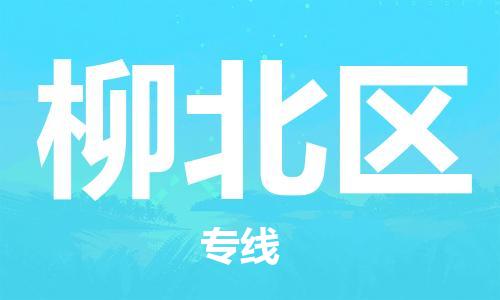 新丰县到柳北区物流公司-新丰县至柳北区专线最佳经济实惠的运输方案