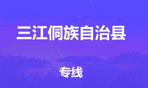新丰县到三江侗族自治县物流专线-新丰县至三江侗族自治县货运-专业值得信赖