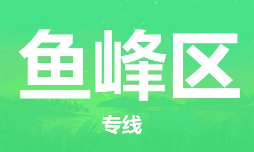惠东县到鱼峰区物流专线-惠东县至鱼峰区货运-全方位覆盖，满足您不同需求