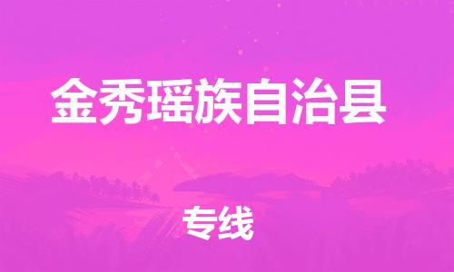 惠东县到金秀瑶族自治县物流专线-惠东县至金秀瑶族自治县货运-让您货物无