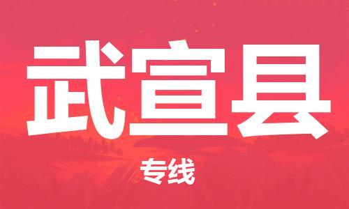 惠东县到武宣县物流专线-惠东县至武宣县货运拼车配送