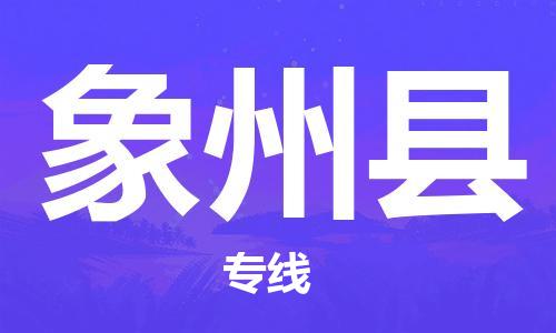 新丰县到象州县物流专线-新丰县至象州县货运专人监