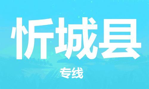 新丰县到忻城县物流专线-新丰县至忻城县专线-一站式物流服务平