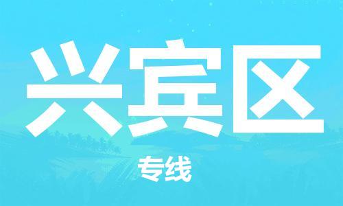 新丰县到兴宾区物流公司-新丰县至兴宾区专线规范化操作