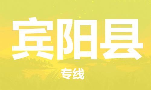 新丰县到宾阳县物流-新丰县到宾阳县专线-真诚合作
