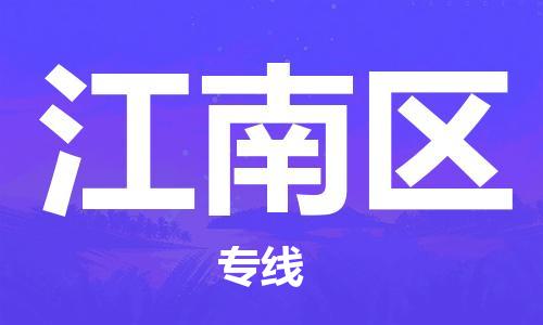 新丰县到江南区物流专线-新丰县至江南区货运值得信赖的一站式物流服务