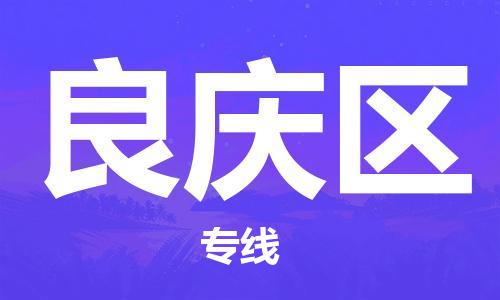 新丰县到良庆区物流公司-新丰县到良庆区专线价格从优