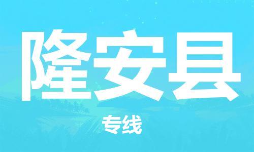 新丰县到隆安县物流专线-高效的新丰县至隆安县专线