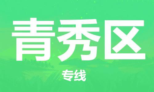 新丰县到青秀区物流公司-新丰县至青秀区专线值得您信赖的物流合作伙伴