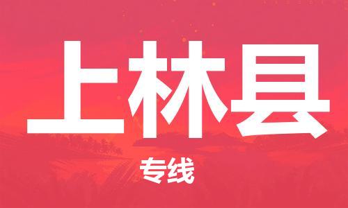 新丰县到上林县物流专线-新丰县至上林县货运全方位的物流解决方案