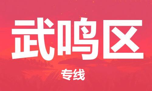 新丰县到武鸣区物流公司-新丰县至武鸣区专线让物流变得更简单