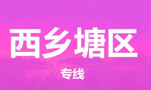 新丰县到西乡塘区物流公司-新丰县至西乡塘区专线为您呈现最优秀服务