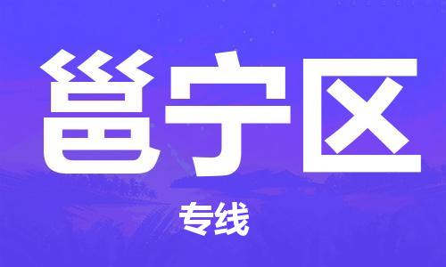 新丰县到邕宁区物流专线-邕宁区到新丰县货运-欢迎合作