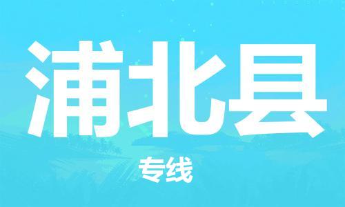 新丰县到浦北县物流专线-无忧物流，选择新丰县至浦北县货运
