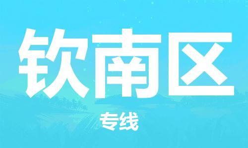 新丰县到钦南区物流专线-新丰县至钦南区货运畅通无阻