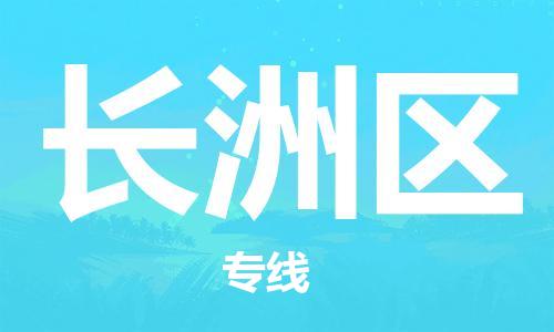 新丰县到长洲区物流公司-新丰县到长洲区专线-卡班运输