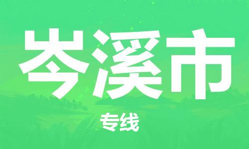 新丰县到岑溪市物流专线-新丰县至岑溪市货运超低价优质物流专线