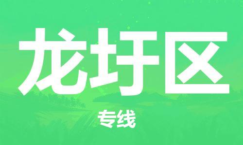 新丰县到龙圩区物流-新丰县到龙圩区专线-高效快捷