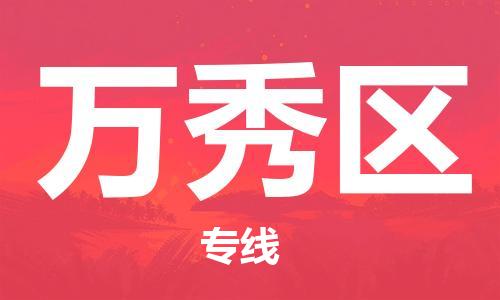 新丰县到万秀区物流公司-新丰县至万秀区专线专业快捷的运输服务