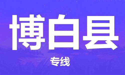 新丰县到博白县物流专线-新丰县至博白县货运形象公司形象代表