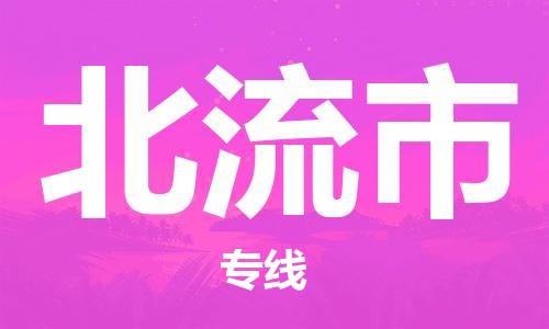 惠东县到北流市物流专线-北流市到惠东县货运（县/镇-直达-派送）