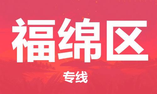 新丰县到福绵区物流-新丰县到福绵区专线-定时达运输