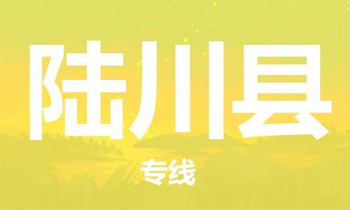 新丰县到陆川县物流专线-新丰县物流到陆川县-（市/县-均可送达）