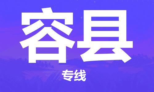 新丰县到荣县物流专线-荣县到新丰县货运-全程监管