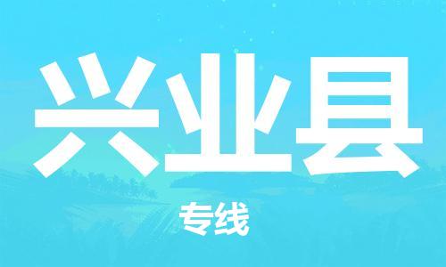 新丰县到兴业县物流专线-新丰县至兴业县货运-为生意人士量身定制管理方案