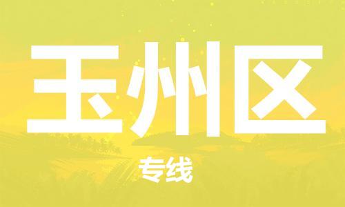 新丰县到玉州区物流公司-新丰县至玉州区专线您的货物安全有保障