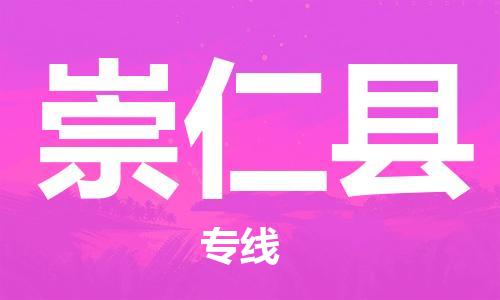 新丰县到崇仁县物流专线-新丰县至崇仁县货运助您高效、快捷完成配送流程
