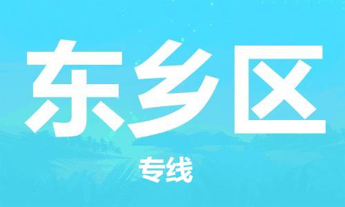 新丰县到东乡区物流公司-新丰县到东乡区专线完美之选