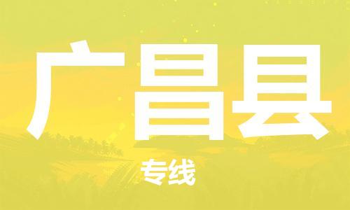 新丰县到广昌县物流专线-新丰县到广昌县货运-来电咨询