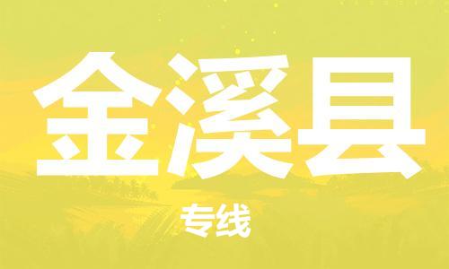 新丰县到金溪县物流公司-新丰县到金溪县专线-回程车运输