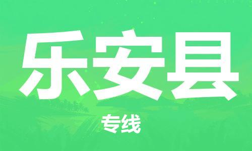 新丰县到乐安县物流专线-从新丰县至乐安县货运
