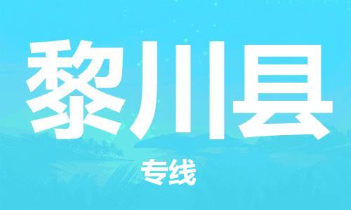 新丰县到黎川县物流专线-新丰县至黎川县专线-让您放心