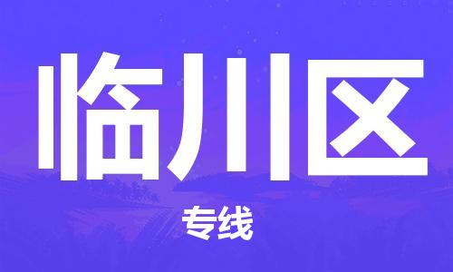 新丰县到临川区物流专线-【快捷便利的】新丰县至临川区货运