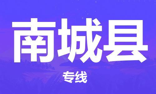 新丰县到南城县物流专线-新丰县至南城县货运-让您倍感安心