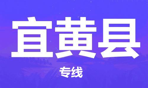 新丰县到宜黄县物流专线-新丰县到宜黄县货运-送货上门