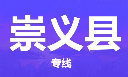新丰县到崇义县物流公司-新丰县至崇义县专线高效快捷的运输