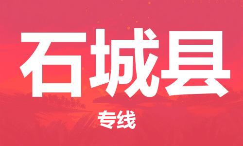 新丰县到石城县物流公司-新丰县到石城县专线-全程监