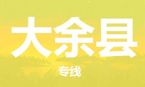 新丰县到大余县物流专线-优质的新丰县至大余县货运