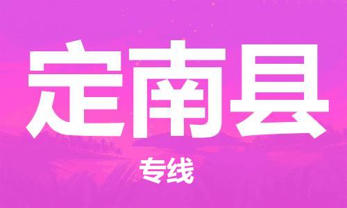 新丰县到定南县物流专线-新丰县至定南县专线汽运物流专线
