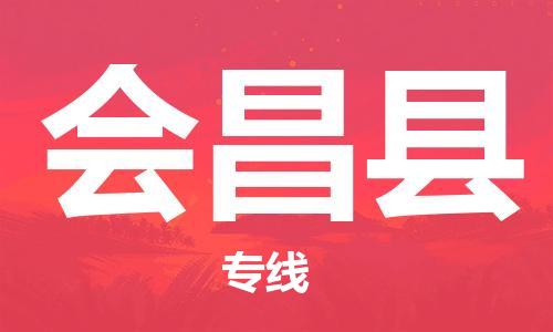 新丰县到会昌县物流公司-新丰县至会昌县专线-专业的物流解决方案