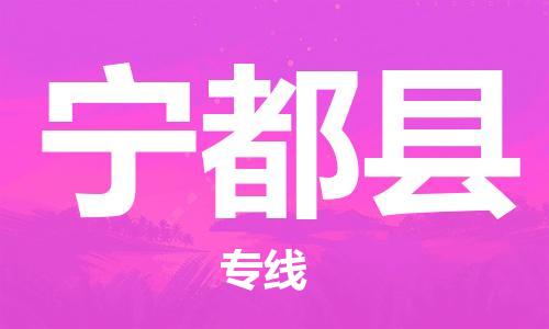 新丰县到宁都县物流专线-最佳解决方案新丰县至宁都县货运